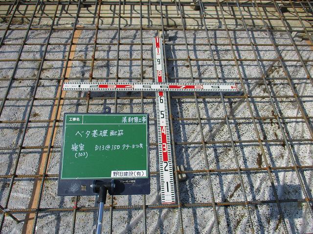 基礎配筋チェック