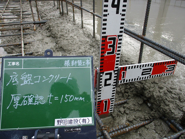 底盤コンクリート打設厚み確認