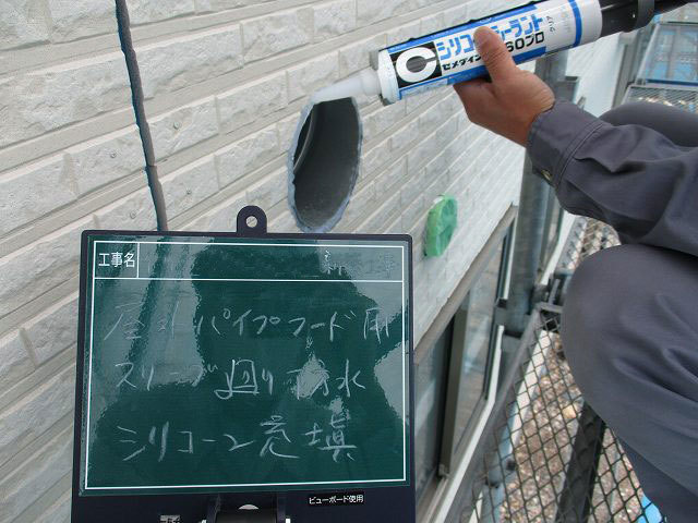 防水シリコン充填