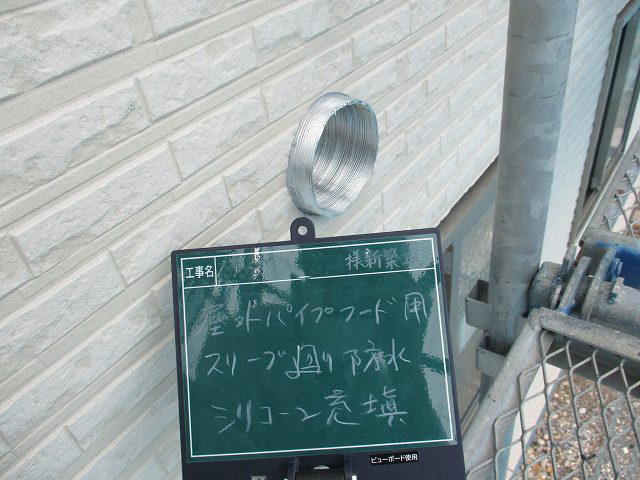 防水シリコン充填