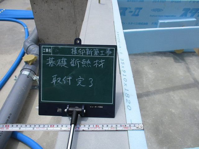 基礎断熱材取付完了