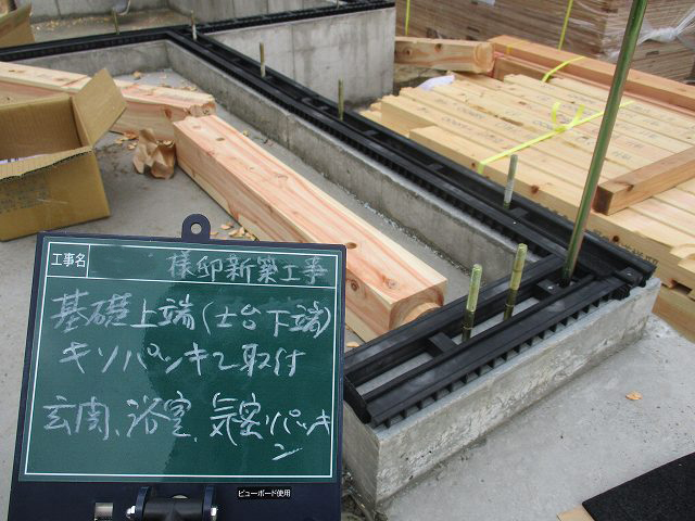キソパッキン取付