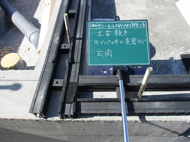 土台敷き基礎パッキン