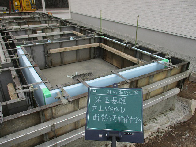 浴室基礎立ち上がり(内側)断熱材型枠打込