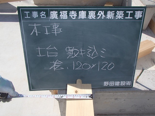 土台敷き込み