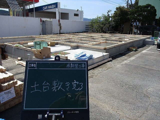 土台敷き完了