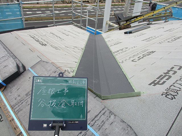 谷板金取付